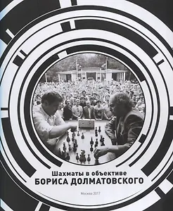 Шахматы в объективе Бориса Долматовского. Фотоальбом