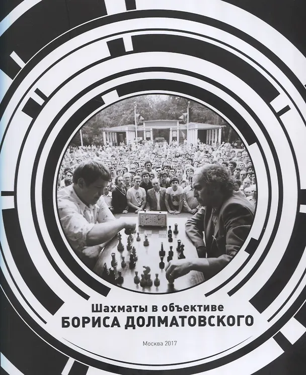 Книга Шахматы в объективе Бориса Долматовского. Фотоальбом (Борис Долматовский) — 1