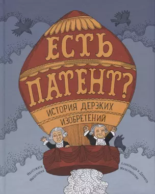 Есть патент? История дерзких изобретений — 2647911 — 1