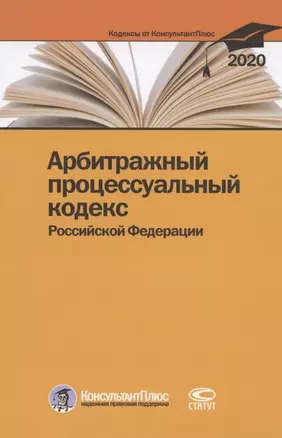 Арбитражный процессуальный кодекс Российской Федерации. По состоянию на 28 февраля 2020 г. — 2792881 — 1