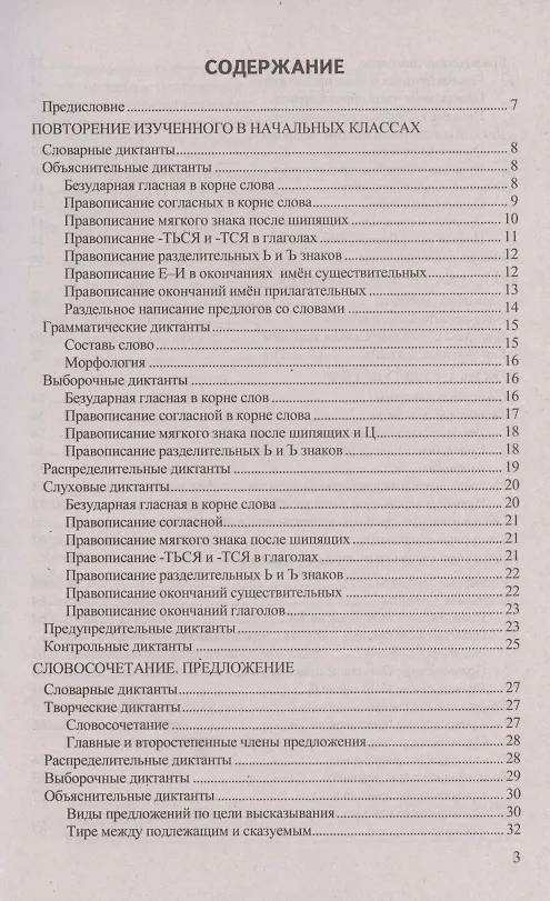 Книга Диктанты по русскому языку. 5 класс. К учебнику Т.А. Ладыженской и др. "Русский язык. 5 класс. В двух частях" (Галина Потапова) — 2