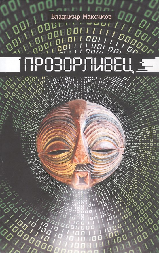 Книга Прозорливец (Владимир Максимов) — 1