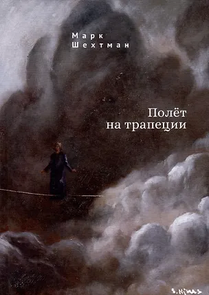 Книга Полёт на трапеции (Марк Шехтман)