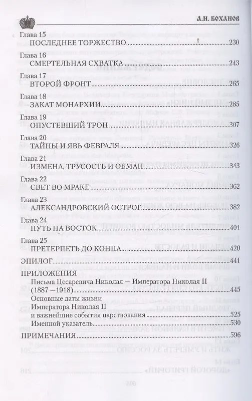 Книга Император Николай II (Александр Боханов) — 4