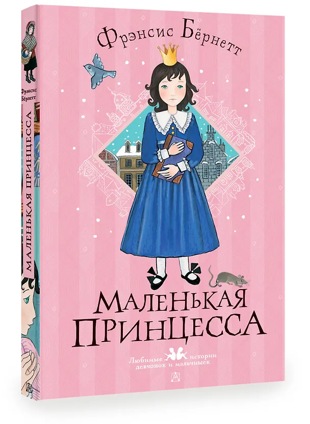 Книга Маленькая принцесса (Фрэнсис Элиза Ходжсон Бёрнетт) — 4