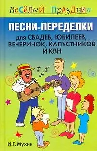 Книга Песни-переделки для свадеб, юбилеев, вечеринок, капустников и КВН (Игорь Мухин)