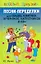 Песни-переделки для свадеб, юбилеев, вечеринок, капустников и КВН — 2218086 — 1