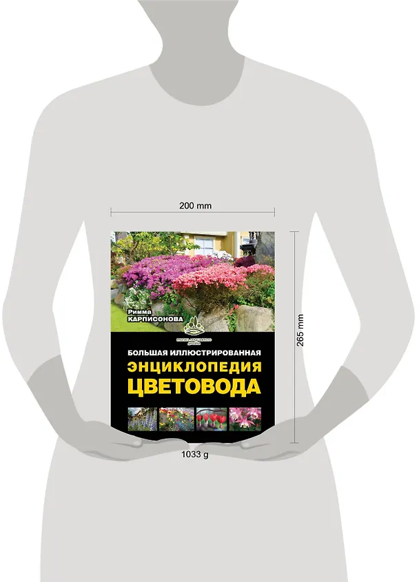Книга Большая иллюстрированная энциклопедия цветовода (Римма Карписонова) — 4