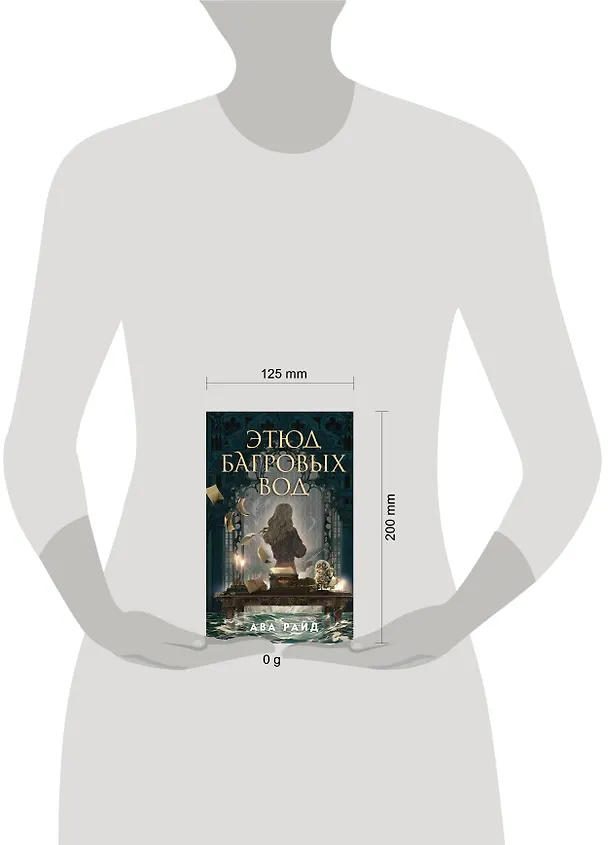Книга Этюд багровых вод (Ава Райд) — 8