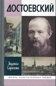 Достоевский