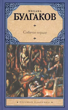 Собачье сердце: сборник — 2420876 — 1