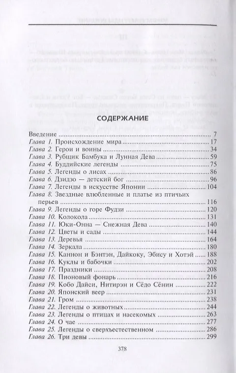 Книга Мифы и легенды Японии (Ф. Хэдленд Дэвис) — 2
