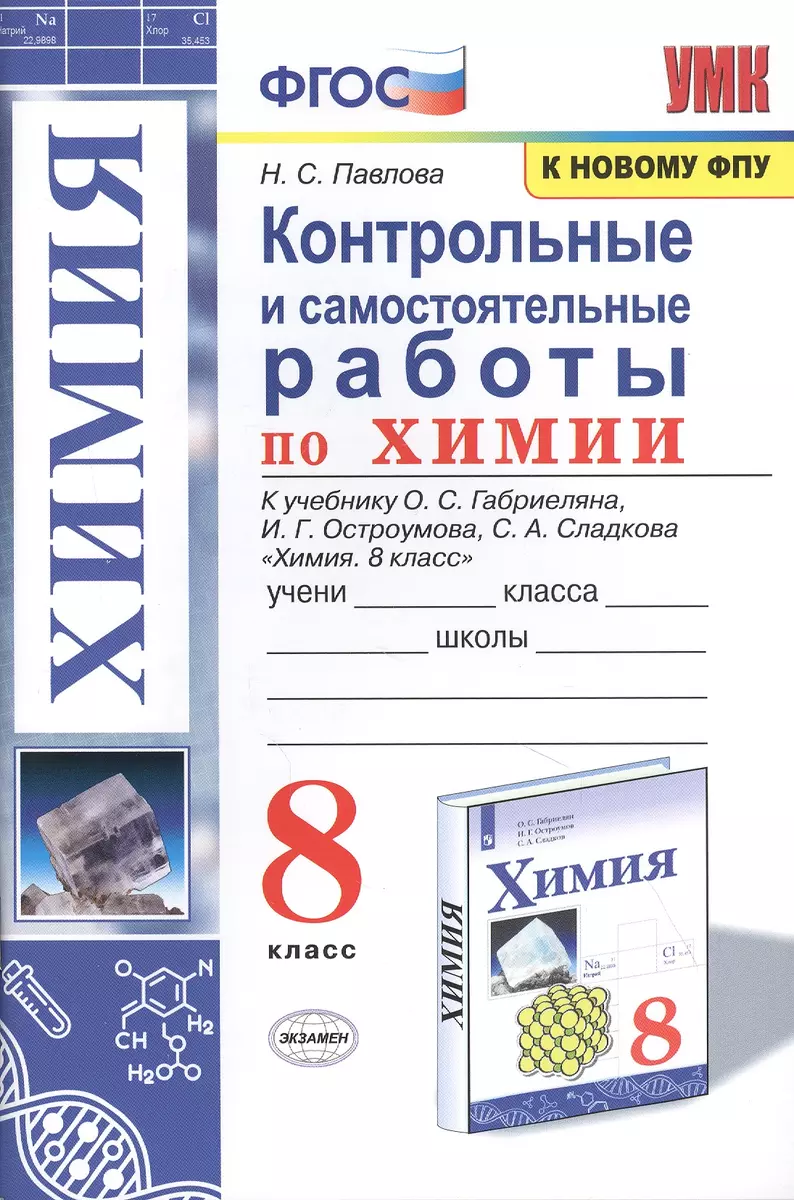 Контрольные и самостоятельные работы по химии. 8 класс. К учебнику О.С.  Габриеляна, И.Г. Остроумова, С.А. Сладкова 