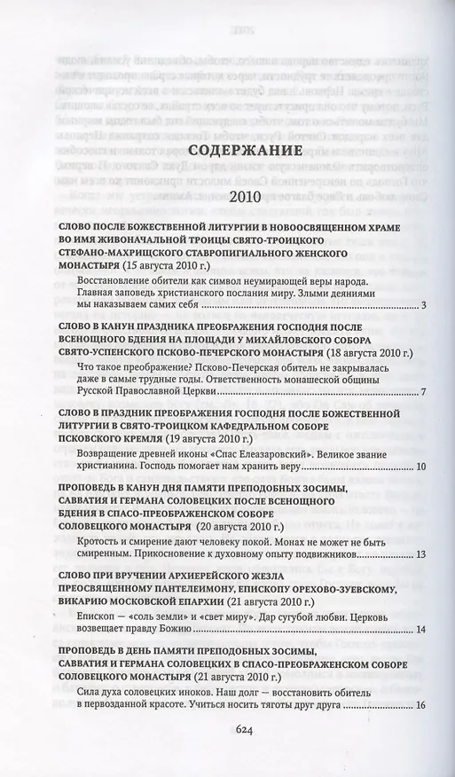 Книга Проповеди 2010-2011. Святейший Патриарх Московский и всея Руси Кирилл () — 2