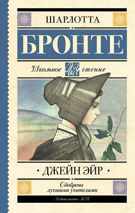 Книга Джейн Эйр (Шарлотта Бронте)