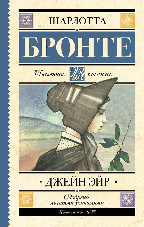 Книга Джейн Эйр (Шарлотта Бронте) — 1