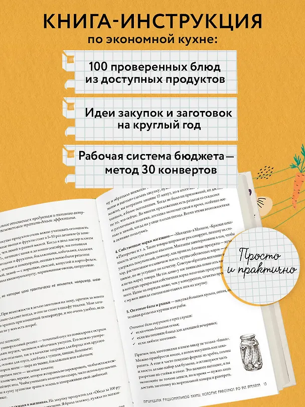 Книга Разумная кухня. Как приготовить вкусную еду и не разориться (Мария Сурова) — 7