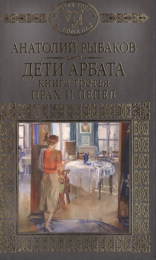 Книга Дети Арбата Кн.3 Прах и пепел (ИРвР) Рыбаков (Анатолий Рыбаков) — 1