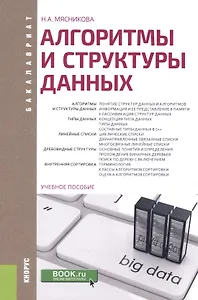 Алгоритмы и структуры данных: учебное пособие