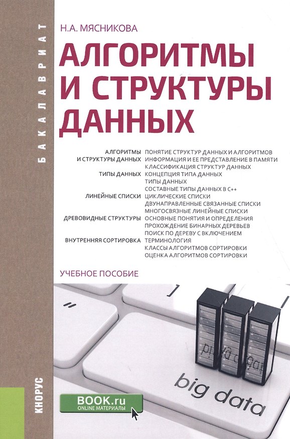 Книга Алгоритмы и структуры данных: учебное пособие () — 1