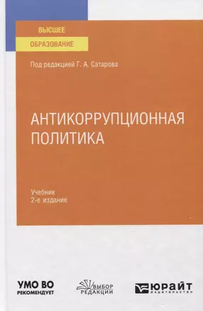 Антикоррупционная политика. Учебник для вузов — 2778779 — 1