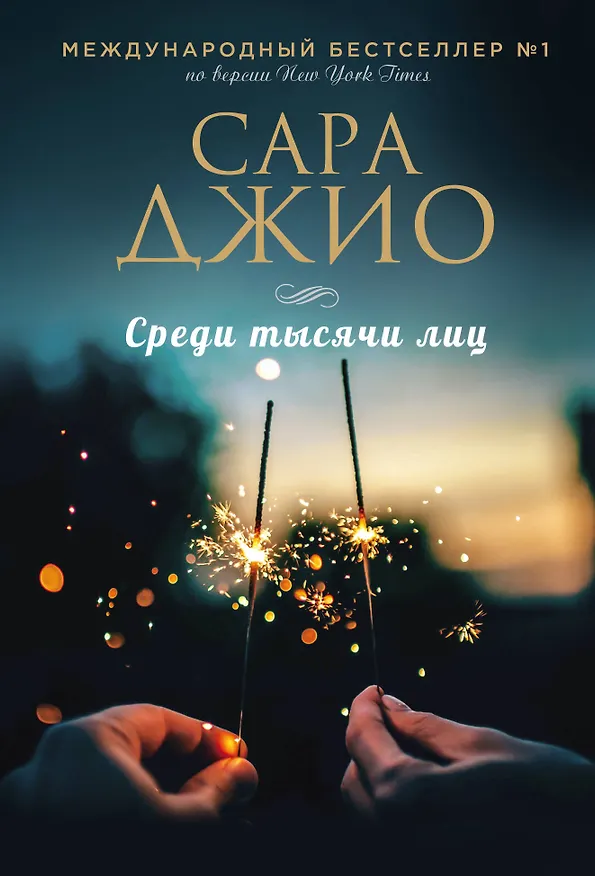 Книга Среди тысячи лиц (Сара Джио) — 1
