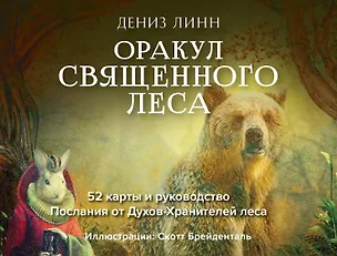 Книга Священный лес (СГ) (Дениз Линн)