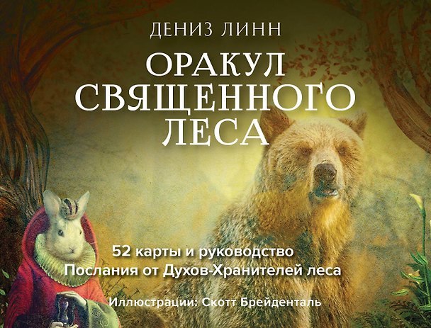 Книга Священный лес (СГ) (Дениз Линн) — 1
