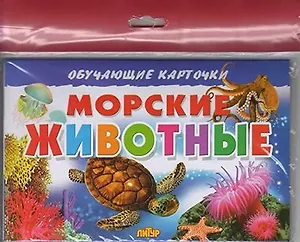 Морские животные/европодвес