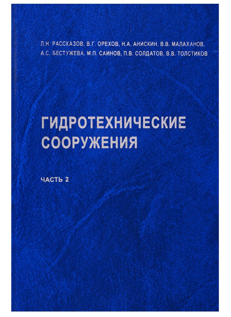 

АСВ Рассказов Гидротехнические сооружения. Часть 2. Учебник для вузов