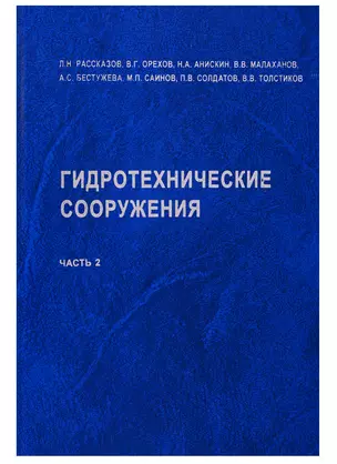 АСВ Рассказов Гидротехнические сооружения. Часть 2. Учебник для вузов — 2185220 — 1