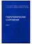 АСВ Рассказов Гидротехнические сооружения. Часть 2. Учебник для вузов — 2185220 — 1