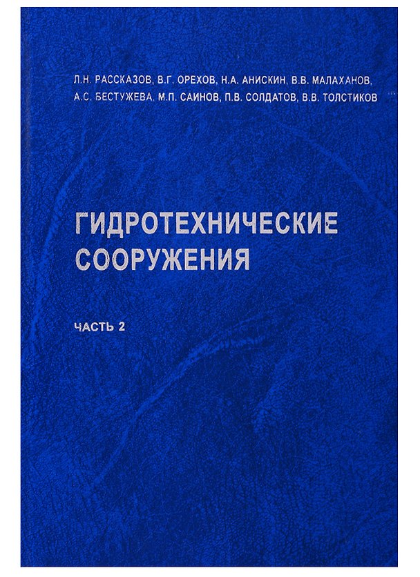 Книга АСВ Рассказов Гидротехнические сооружения. Часть 2. Учебник для вузов () — 1