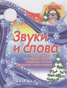 Звуки и слова