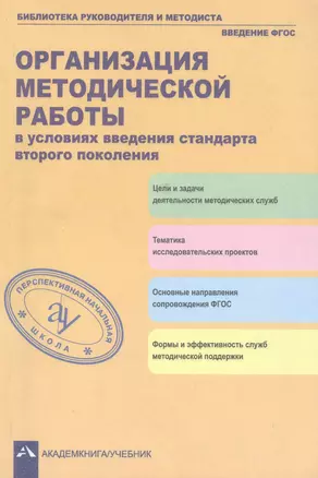 Организация методической работы в условиях введения стандарта второго поколения. 2-е издание — 2382245 — 1