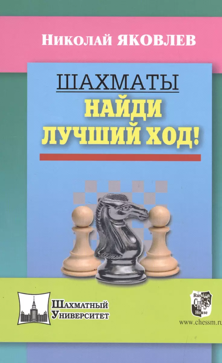 Шахматы.Найди лучший ход! (Николай Яковлев, Николай Яковлев) - купить книгу  с доставкой в интернет-магазине «Читай-город». ISBN: 978-5-94693-428-2