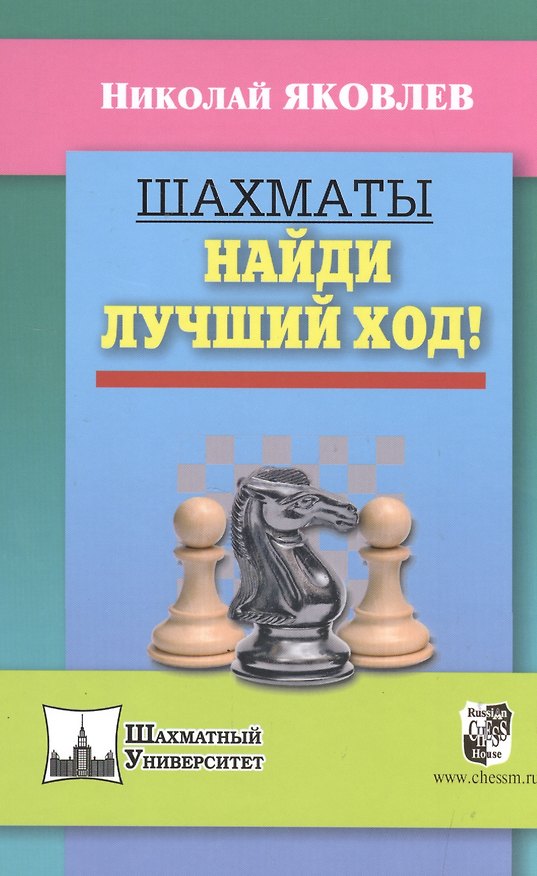 Книга Шахматы.Найди лучший ход! (Николай Яковлев, Николай Яковлев) — 1