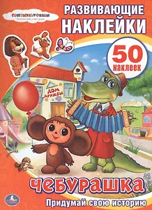 Развивающие наклейки. Чебурашка. Придумай свою историю