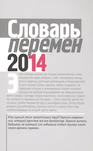 Словарь перемен 2014 (м) Вишневецкая