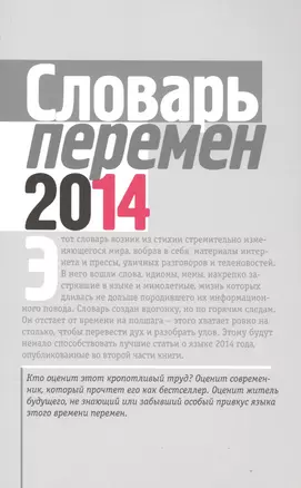 Словарь перемен 2014 (м) Вишневецкая — 2562456 — 1