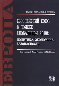 Европейский Союз в поиске глобальной роли