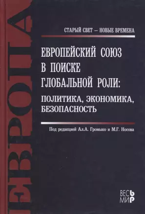 Европейский Союз в поиске глобальной роли — 2642085 — 1