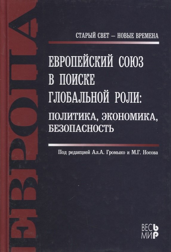 Книга Европейский Союз в поиске глобальной роли (Алексей Громыко) — 1