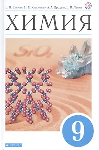 Химия. 9 класс. Учебник