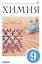 Химия. 9 класс. Учебник — 2735848 — 1