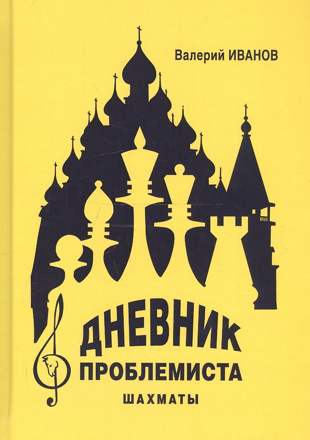 Книга Дневник проблемиста. Шахматы (Валерий Иванов) — 1