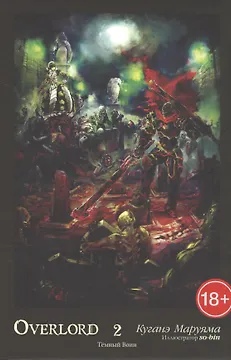 Overlord. Том 2. Темный Воин. Ранобэ