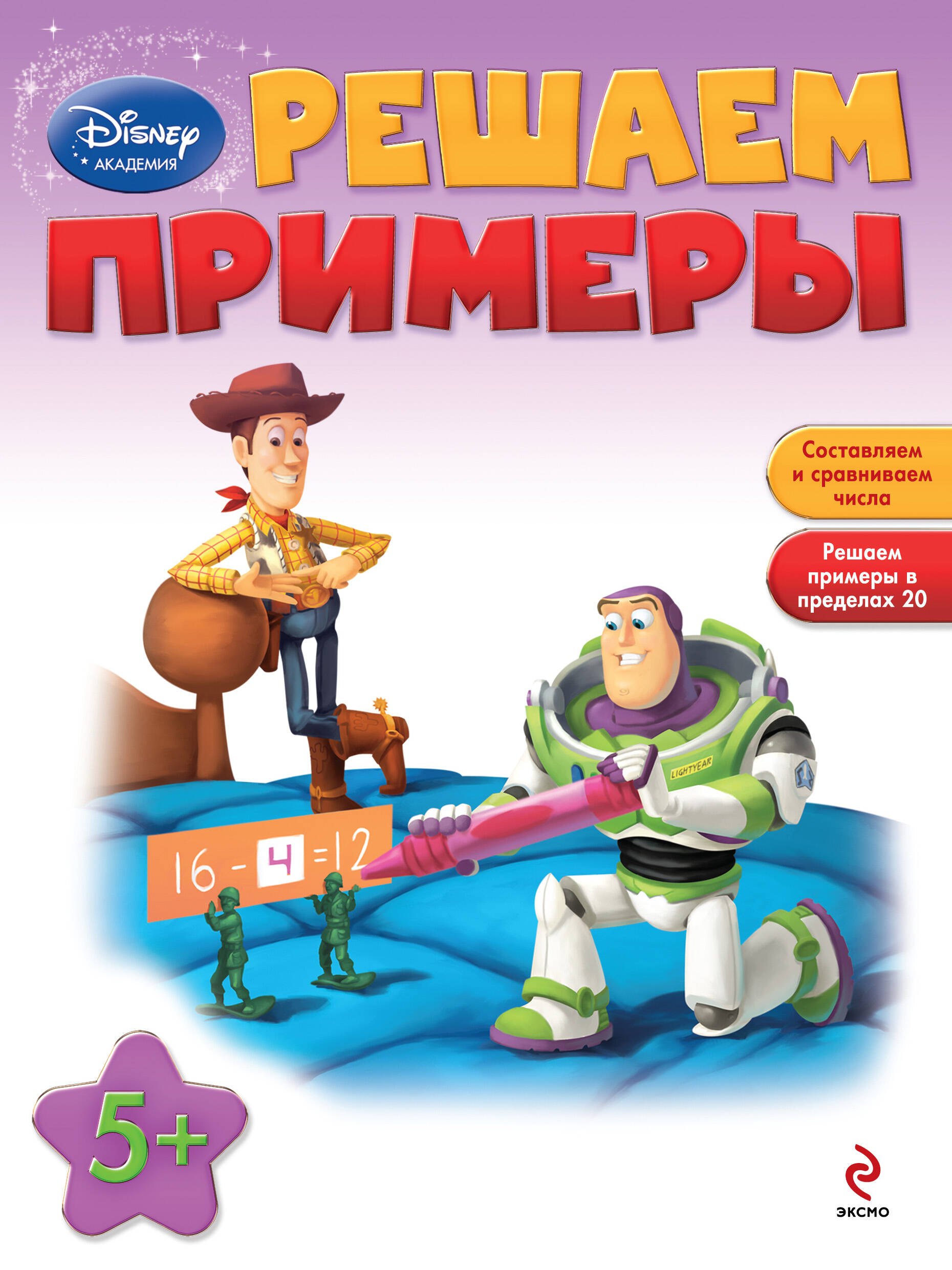 

Решаем примеры : для детей от 5 лет.