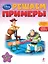 Решаем примеры : для детей от 5 лет. — 2361541 — 1