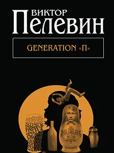 Generation "П"